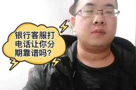 银行客服打电话让信用卡账单分期靠谱吗？不要盲目分期视频封面