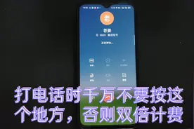 手机打电话时千万不要按这个按键，否则双倍扣费，很多人都按过。视频封面