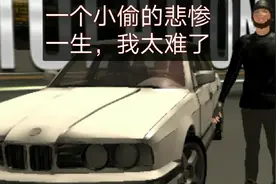 一个小偷的悲惨一生，我太难了(小偷模拟器试玩）