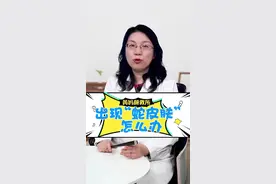 出现“蛇皮肤”怎么办？