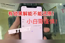 黑解到底能不能还原，小白需谨慎，还原后就废了，你还敢入手卡贴