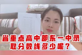 最新邵东各高中分数线公布，进入省重点高中邵东一中要多少分呢？视频封面