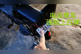 1135元钱买的电动单车，上牌花了210元钱，冤不冤视频封面