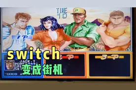 把switch变成街机，怀旧经典