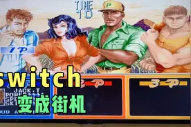 把switch变成街机，怀旧经典
