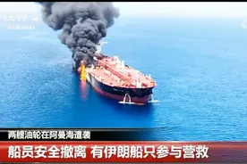 两艘油轮在阿曼海遭袭起火：伊朗称“可疑” 美国说“不可接受”视频封面
