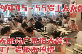 主招大龄工的厂，全部下调年龄，45～55岁工人太难了，老板不珍惜视频封面