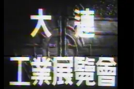 大连旧影之《大连工业展览会》（一）视频封面