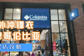 户外品牌哥伦比亚探店，三合一冲锋衣，款式堪称经典视频封面