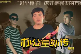 3个实习生竞争转正，为想出策划方案费尽心思，原来老板最喜欢的方案是这个！视频封面