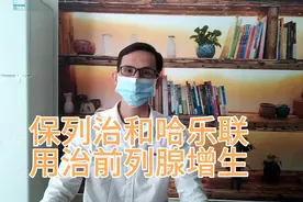 保列治和哈乐联用治疗前列腺增生症，为了效果是否可以加量服用。视频封面