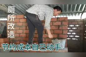 农村厕所改造，小伙自己动手节省成本，来看看技术怎么样视频封面