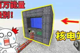 一块铀锭产生1000000能量？手把手教你制作核电站！我的世界空岛