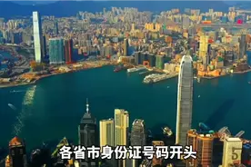 各省市身份证号码开头，看看你都知道吗？视频封面