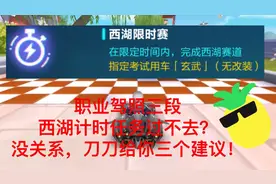 QQ飞车手游：职业驾照西湖计时任务详细解答，新手也能轻松通过了