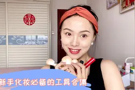 开始学化妆不知道买什么？｜不怕，这个视频里都有！视频封面