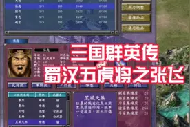 三国群英传7  蜀国名将张飞  专属必杀技 黑风双煞  展示视频封面