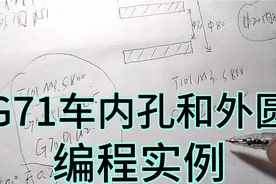 数控车床G71车外圆和内孔，编程示例，几个注意点避免撞刀