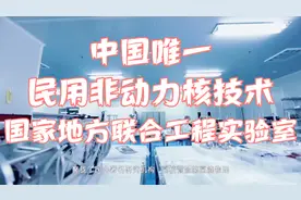 中国唯一民用核技术国家地方联合工程实验室视频封面