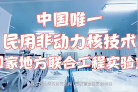 中国唯一民用核技术国家地方联合工程实验室视频封面