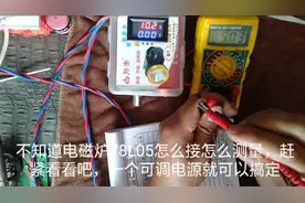 不知道电磁炉拆机的78L05坏不，这样的测试方法很管用，赶紧看看视频封面