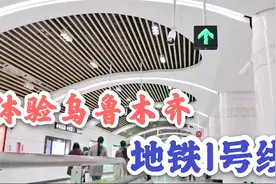 吴哥：第一次乘坐乌鲁木齐地铁，要问感觉如何？我只能说有待完善视频封面