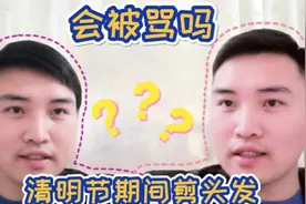 小伙子清明节期间偷偷去剪头发，会被骂吗？你们有没有这样的习俗视频封面