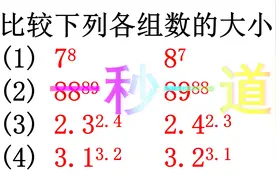 比较大小练习题，记住这个技巧一秒做一道，否则不会做第三题视频封面