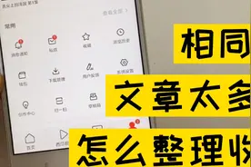 收藏的内容重复的很多怎么办？上了年纪怎么用手机，我来教给你视频封面