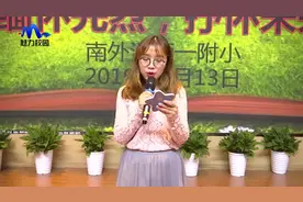 教育动态 | 南外河西初级中学第一附属小学举行朗读比赛视频封面