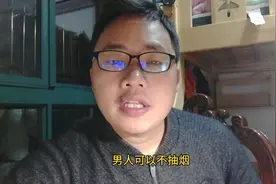 关于“在社交中，男人可以不抽烟，但是不能不带烟”个人观点分享视频封面