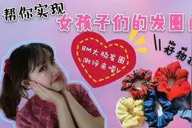 女孩们最爱的bm大肠发圈测评，帮你选出最适合你的爆款！视频封面