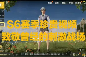 和平精英S6赛季珍贵影像，信号值在当时还没有出现，怀恋...视频封面