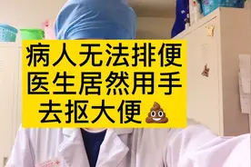 严重便秘无法排便，医生用手帮患者抠大便，马上解决了问题视频封面