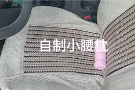 自制小腰枕，可以缓解长时间开车后腰不适。视频封面