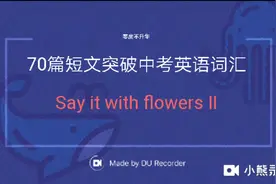 中英双语朗读-70篇短文突破中考英语词汇之花语寄情2