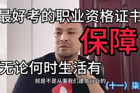 没有好工作，把这个最好考的国家职业资格证书考下来！生活有保证视频封面