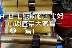 A B C级锁芯哪个好，小锁匠带大家看一看！