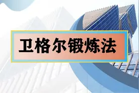 卫格尔锻炼法jelp教学视频详解