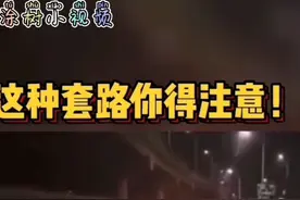 晚上开车，这种套路你得注意视频封面