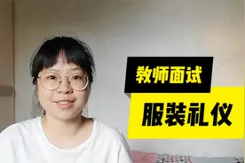 特岗公招教师面试，这些服装礼仪你知道吗？看完后你也能考上