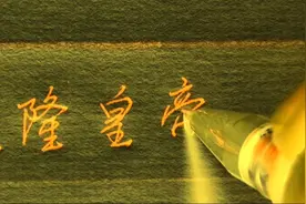 上联：乾隆皇帝才情广，对下联视频封面
