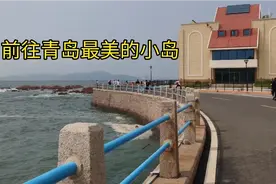 前往青岛最美的小岛，碧海蓝天还是青岛的象征，你知道这是哪里吗视频封面