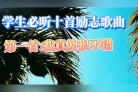 学生必听的十首励志歌曲  每一首都不错  成长好伙伴