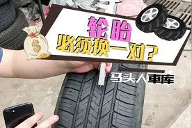 单换一条轮胎要紧吗？教你如何判断轮胎要不要换一对，省钱又安全视频封面