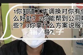 如何和领导的领导说调换工作视频封面