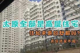 为什么太原全部都是高层住宅？视频封面