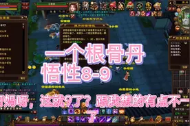 新天龙八部：一个根骨丹悟性8上9