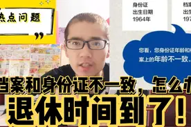退休年龄到底以什么为标准？档案还是身份证？看完这会明白了！视频封面
