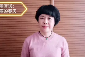二年级看图写话：美丽的春天视频封面